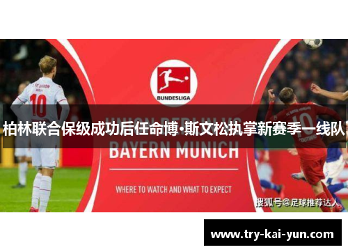 柏林联合保级成功后任命博·斯文松执掌新赛季一线队