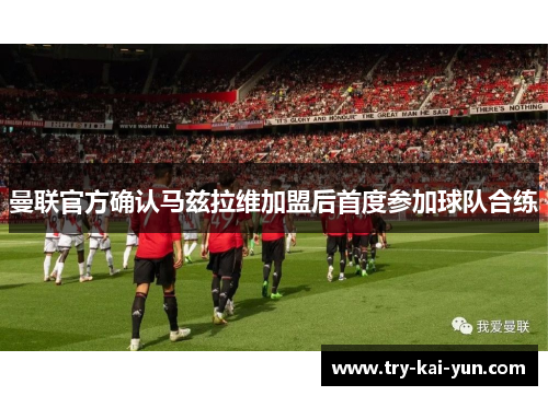 曼联官方确认马兹拉维加盟后首度参加球队合练