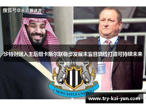 沙特财团入主后纽卡斯尔联稳步发展未盲目烧钱打造可持续未来