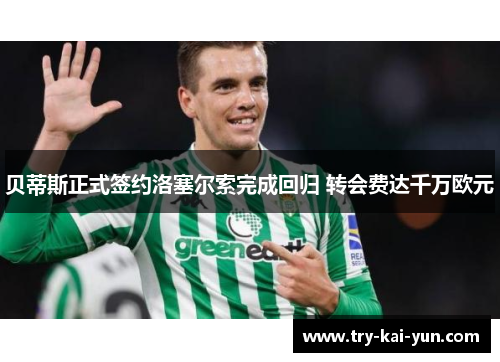 贝蒂斯正式签约洛塞尔索完成回归 转会费达千万欧元