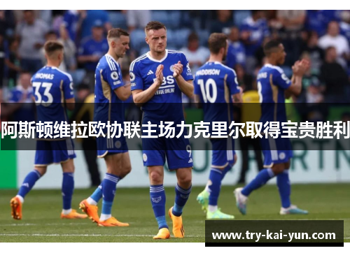 阿斯顿维拉欧协联主场力克里尔取得宝贵胜利