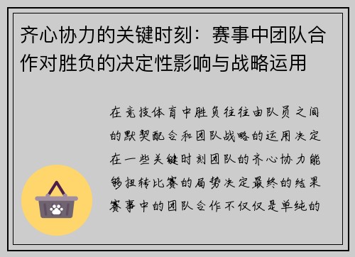 齐心协力的关键时刻：赛事中团队合作对胜负的决定性影响与战略运用