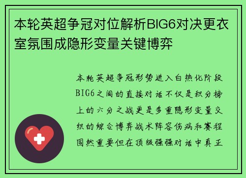 本轮英超争冠对位解析BIG6对决更衣室氛围成隐形变量关键博弈