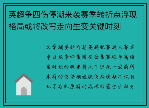 英超争四伤停潮来袭赛季转折点浮现格局或将改写走向生变关键时刻