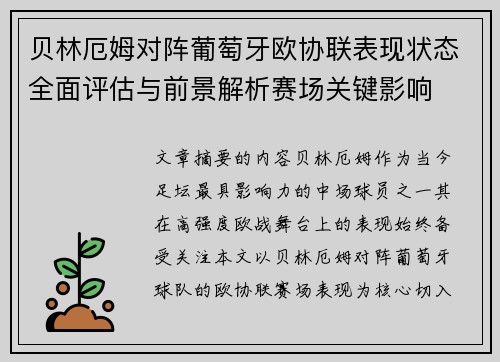 贝林厄姆对阵葡萄牙欧协联表现状态全面评估与前景解析赛场关键影响