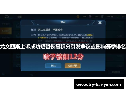 尤文图斯上诉成功短暂恢复积分引发争议或影响赛季排名 尤文图斯上诉成功短暂恢复积分引发争议或影响赛季排名