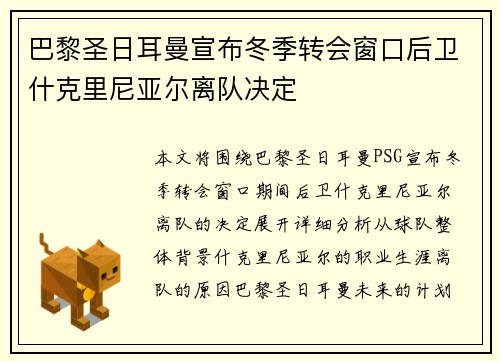 巴黎圣日耳曼宣布冬季转会窗口后卫什克里尼亚尔离队决定 巴黎圣日耳曼宣布冬季转会窗口后卫什克里尼亚尔离队决定
