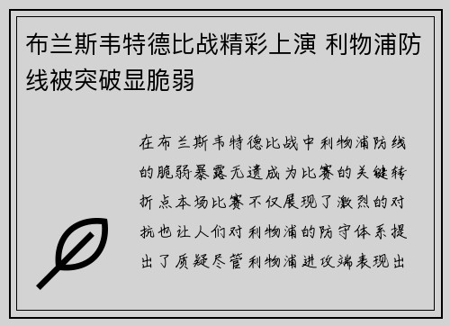布兰斯韦特德比战精彩上演 利物浦防线被突破显脆弱 布兰斯韦特德比战精彩上演 利物浦防线被突破显脆弱