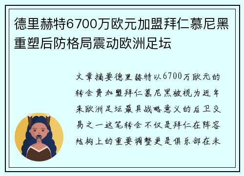 德里赫特6700万欧元加盟拜仁慕尼黑重塑后防格局震动欧洲足坛 德里赫特6700万欧元加盟拜仁慕尼黑重塑后防格局震动欧洲足坛