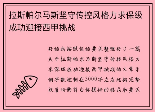 拉斯帕尔马斯坚守传控风格力求保级成功迎接西甲挑战 拉斯帕尔马斯坚守传控风格力求保级成功迎接西甲挑战