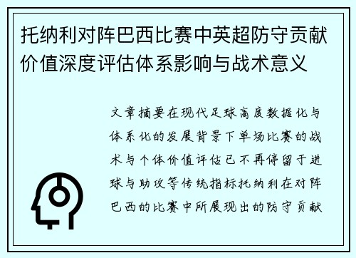 托纳利对阵巴西比赛中英超防守贡献价值深度评估体系影响与战术意义 托纳利对阵巴西比赛中英超防守贡献价值深度评估体系影响与战术意义