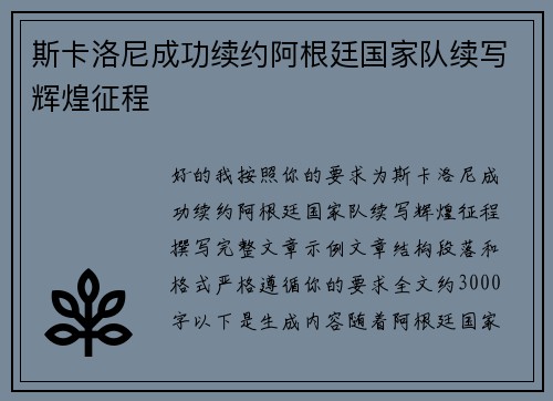 斯卡洛尼成功续约阿根廷国家队续写辉煌征程 斯卡洛尼成功续约阿根廷国家队续写辉煌征程