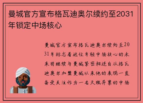 曼城官方宣布格瓦迪奥尔续约至2031年锁定中场核心 曼城官方宣布格瓦迪奥尔续约至2031年锁定中场核心