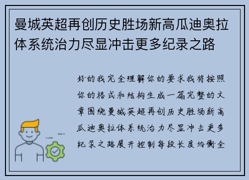 曼城英超再创历史胜场新高瓜迪奥拉体系统治力尽显冲击更多纪录之路 曼城英超再创历史胜场新高瓜迪奥拉体系统治力尽显冲击更多纪录之路