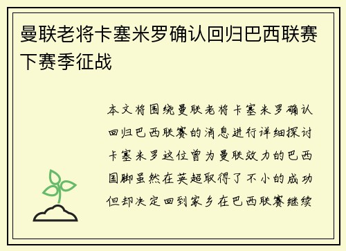 曼联老将卡塞米罗确认回归巴西联赛下赛季征战 曼联老将卡塞米罗确认回归巴西联赛下赛季征战