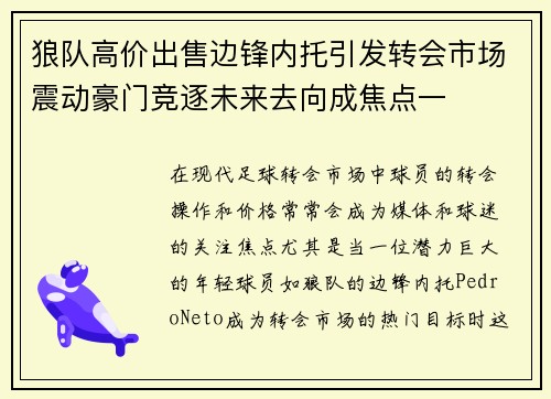 狼队高价出售边锋内托引发转会市场震动豪门竞逐未来去向成焦点一