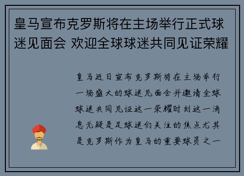 皇马宣布克罗斯将在主场举行正式球迷见面会 欢迎全球球迷共同见证荣耀时刻