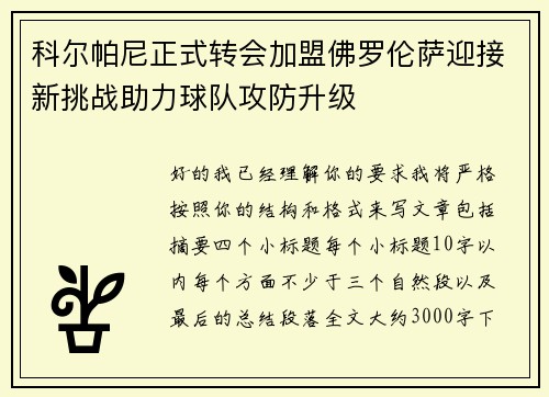 科尔帕尼正式转会加盟佛罗伦萨迎接新挑战助力球队攻防升级