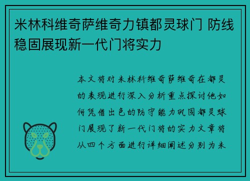 米林科维奇萨维奇力镇都灵球门 防线稳固展现新一代门将实力