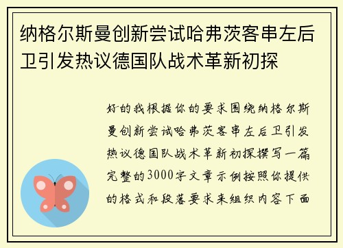 纳格尔斯曼创新尝试哈弗茨客串左后卫引发热议德国队战术革新初探