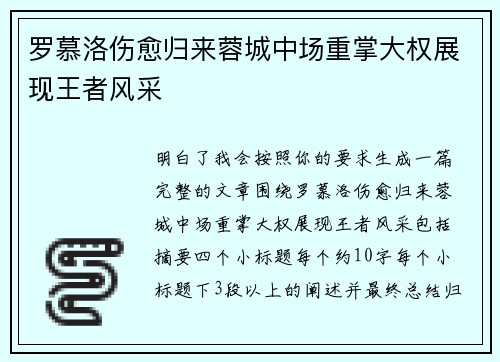 罗慕洛伤愈归来蓉城中场重掌大权展现王者风采