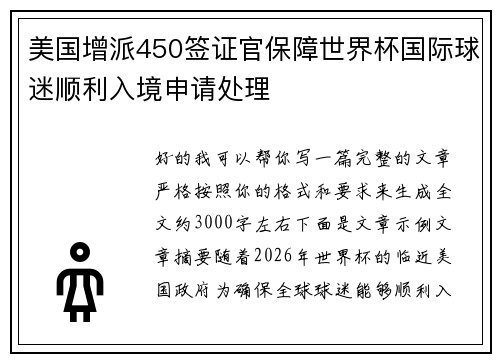 美国增派450签证官保障世界杯国际球迷顺利入境申请处理