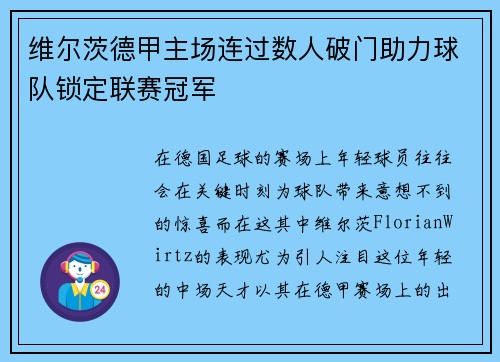 维尔茨德甲主场连过数人破门助力球队锁定联赛冠军 维尔茨德甲主场连过数人破门助力球队锁定联赛冠军
