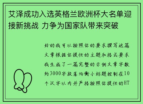 艾泽成功入选英格兰欧洲杯大名单迎接新挑战 力争为国家队带来突破 艾泽成功入选英格兰欧洲杯大名单迎接新挑战 力争为国家队带来突破
