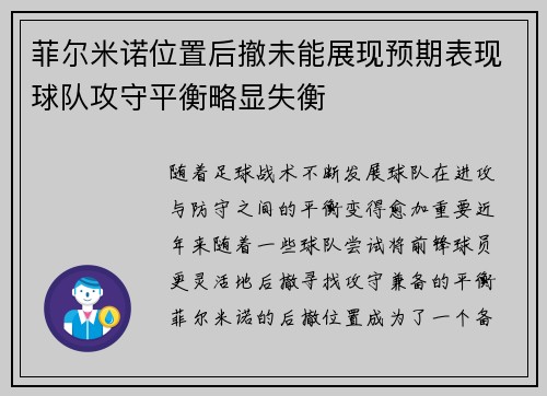菲尔米诺位置后撤未能展现预期表现球队攻守平衡略显失衡