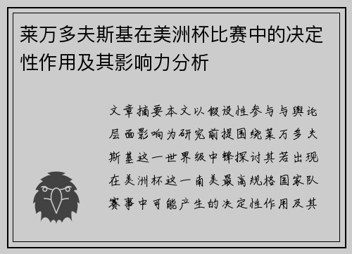 莱万多夫斯基在美洲杯比赛中的决定性作用及其影响力分析 莱万多夫斯基在美洲杯比赛中的决定性作用及其影响力分析