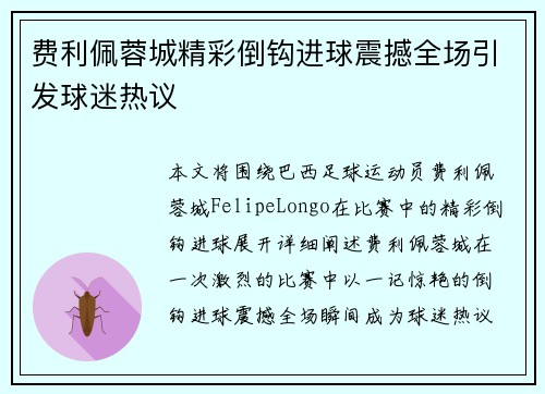 费利佩蓉城精彩倒钩进球震撼全场引发球迷热议