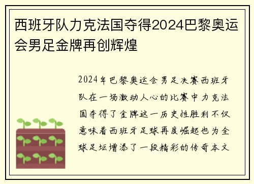 西班牙队力克法国夺得2024巴黎奥运会男足金牌再创辉煌 西班牙队力克法国夺得2024巴黎奥运会男足金牌再创辉煌