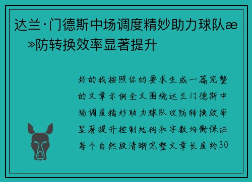 达兰·门德斯中场调度精妙助力球队攻防转换效率显著提升 达兰·门德斯中场调度精妙助力球队攻防转换效率显著提升