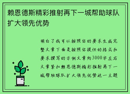 赖恩德斯精彩推射再下一城帮助球队扩大领先优势 赖恩德斯精彩推射再下一城帮助球队扩大领先优势