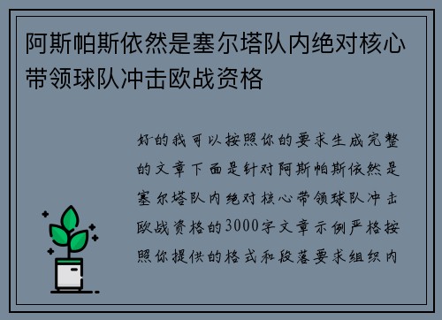 阿斯帕斯依然是塞尔塔队内绝对核心带领球队冲击欧战资格