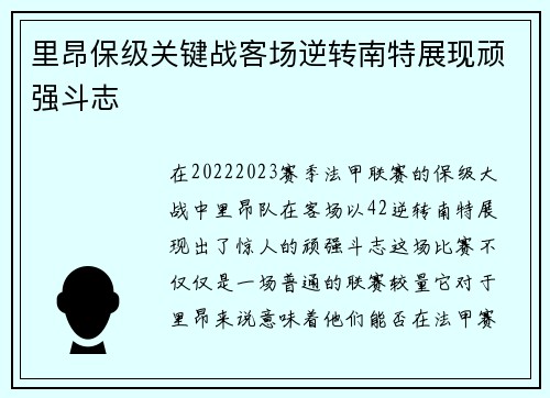 里昂保级关键战客场逆转南特展现顽强斗志