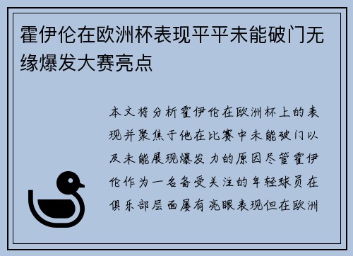 霍伊伦在欧洲杯表现平平未能破门无缘爆发大赛亮点 霍伊伦在欧洲杯表现平平未能破门无缘爆发大赛亮点