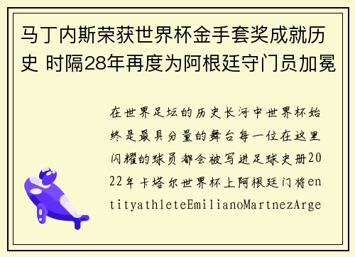 马丁内斯荣获世界杯金手套奖成就历史 时隔28年再度为阿根廷守门员加冕