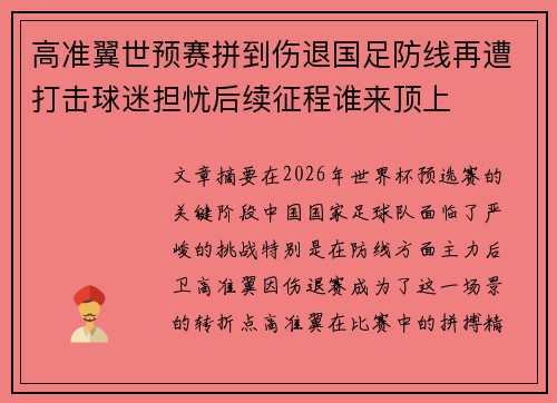 高准翼世预赛拼到伤退国足防线再遭打击球迷担忧后续征程谁来顶上