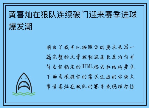 黄喜灿在狼队连续破门迎来赛季进球爆发潮 黄喜灿在狼队连续破门迎来赛季进球爆发潮