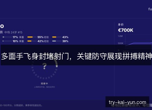 多面手飞身封堵射门,关键防守展现拼搏精神 多面手飞身封堵射门,关键防守展现拼搏精神