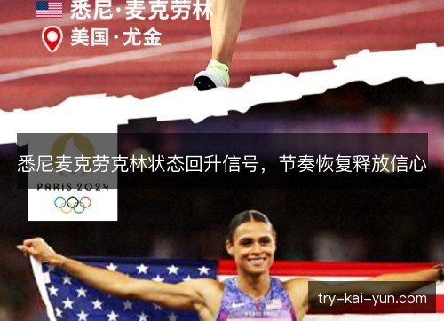 悉尼麦克劳克林状态回升信号,节奏恢复释放信心 悉尼麦克劳克林状态回升信号,节奏恢复释放信心